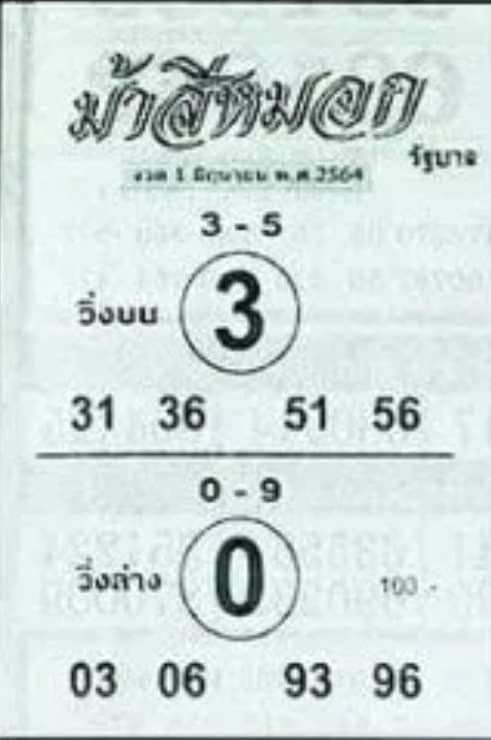 หวยซอง หวยม้าสีหมอก-010764