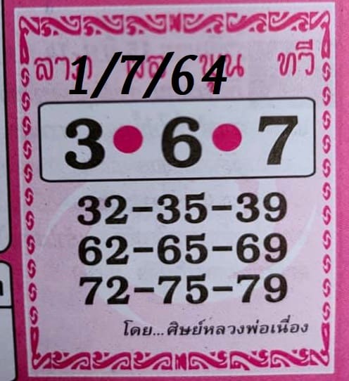 หวยซอง หวยศิษย์หลวงพ่อเนื่อง-010764