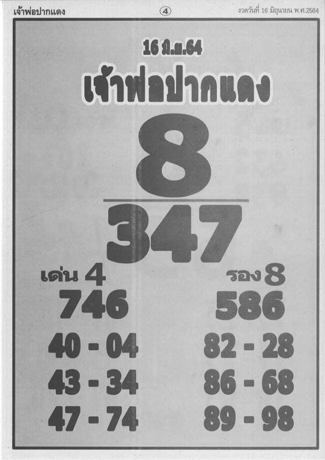 หวยซอง-หวยหลวงพ่อปากแดง-160664