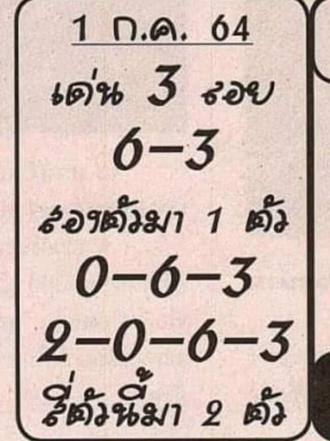 หวยซอง หวยอาจารย์เสือน้อย-010764