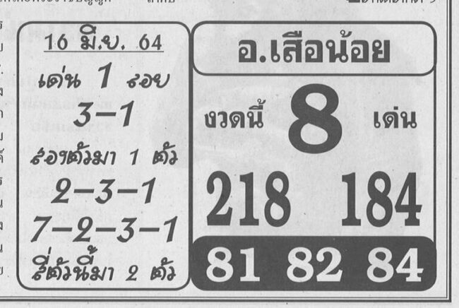 หวยซอง หวยอาจารย์เสือน้อย-160664