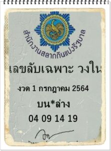 หวยซอง หวยเลขลับเฉพาะวงใน-010764