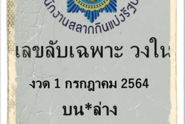 หวยซอง หวยเลขลับเฉพาะวงใน-010764