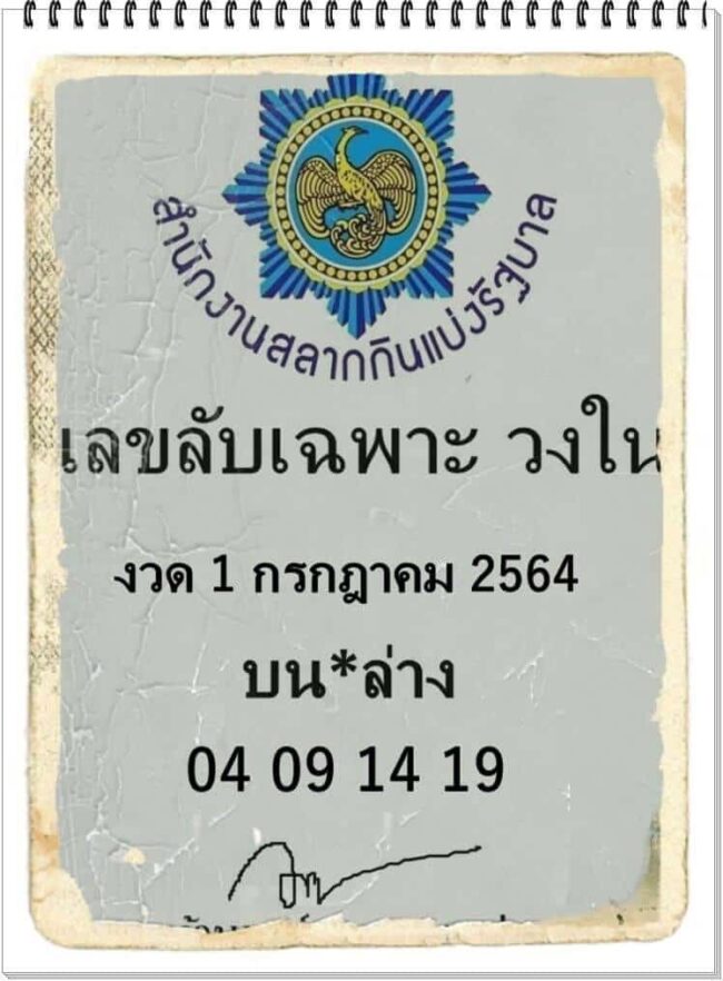 หวยซอง หวยเลขลับเฉพาะวงใน-010764