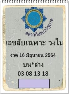 หวยซอง หวยเลขลับเฉพาะวงใน-160664