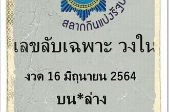 หวยซอง หวยเลขลับเฉพาะวงใน-160664