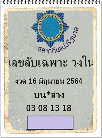 หวยซอง หวยเลขลับเฉพาะวงใน-160664