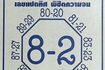 หวยซอง หวยแปดทิศ-010764