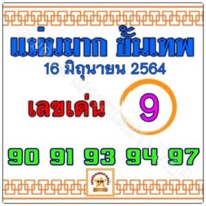 หวยซอง หวยแม่นมากขั้นเทพ-160664