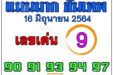 หวยซอง หวยแม่นมากขั้นเทพ-160664