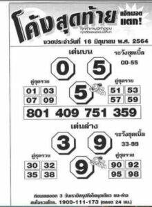 หวยซอง-หวยโค้งสุดท้าย-160664