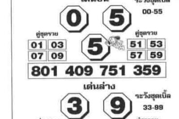 หวยซอง-หวยโค้งสุดท้าย-160664