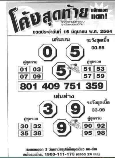 หวยซอง-หวยโค้งสุดท้าย-160664