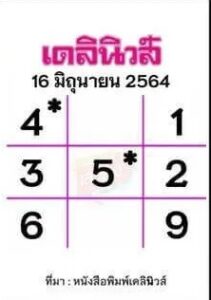 หวยหนังสือพิมพ์ หวยเดลินิวส์-160664