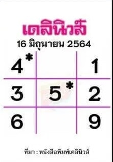 หวยหนังสือพิมพ์ หวยเดลินิวส์-160664