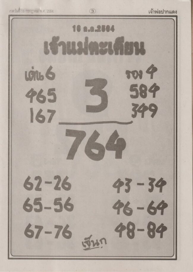 หวยซอง หวยเจ้าแม่ตะเคียน-160764