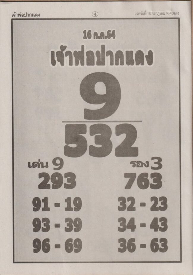 หวยซอง หวยหลวงพ่อปากแดง-160764