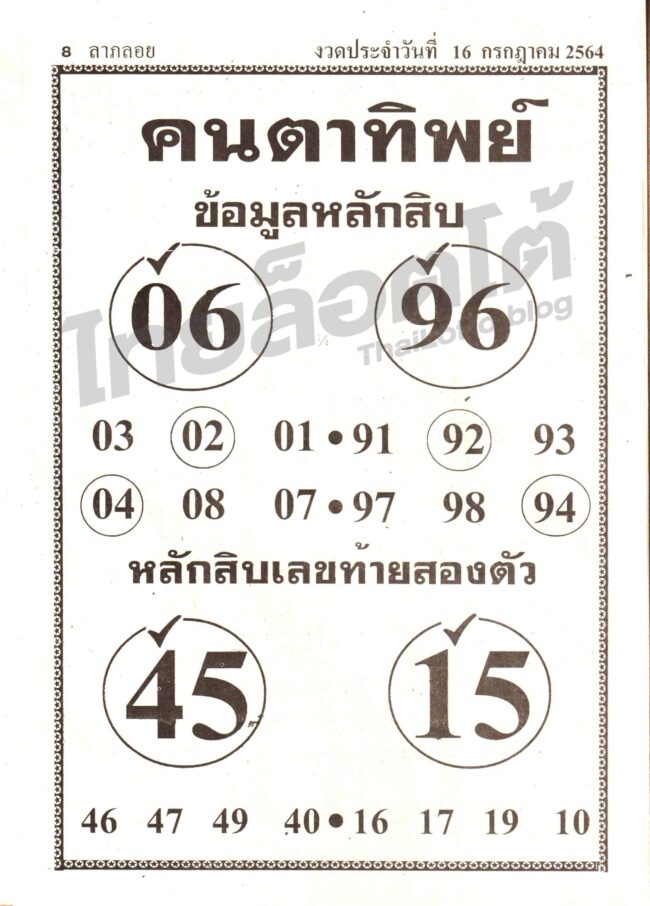 หวยซอง หวยคนตาทิพย์-160764