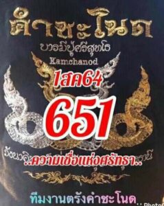 หวยซอง หวยคำชะโนด-010864