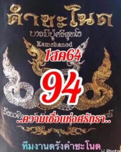 หวยซอง หวยคำชะโนด-010864_1