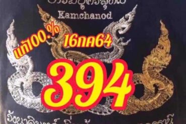 หวยซอง หวยคำชะโนด-160764