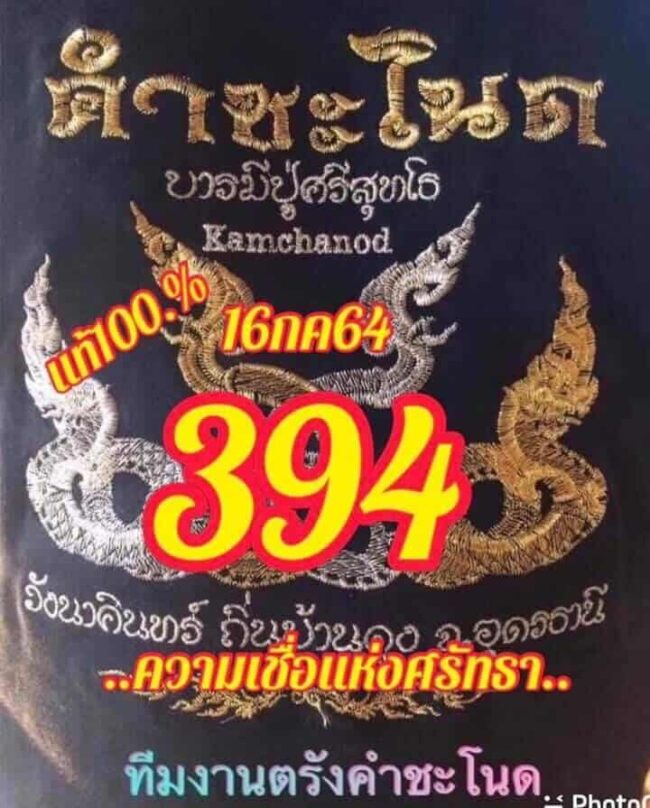 หวยซอง หวยคำชะโนด-160764