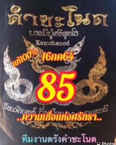 หวยซอง หวยคำชะโนด-160764_1