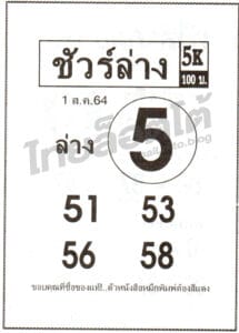 หวยซอง หวยชัวร์ล่าง-010864
