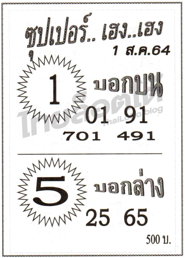 หวยซอง หวยซุปเปอร์เฮง-010864