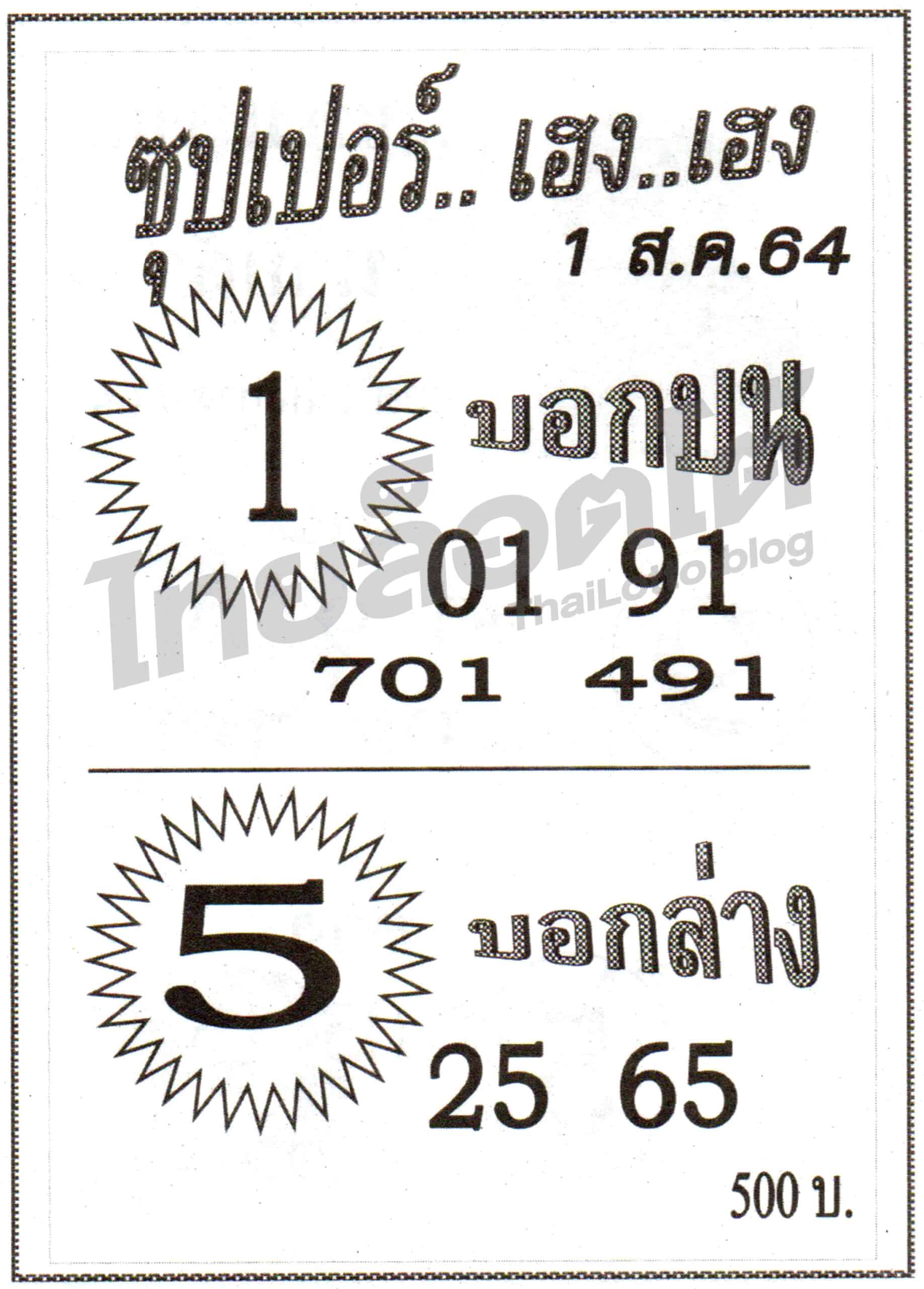 หวยซอง หวยซุปเปอร์เฮง-010864