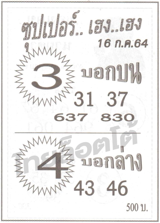 หวยซอง หวยซุปเปอร์เฮง-160764