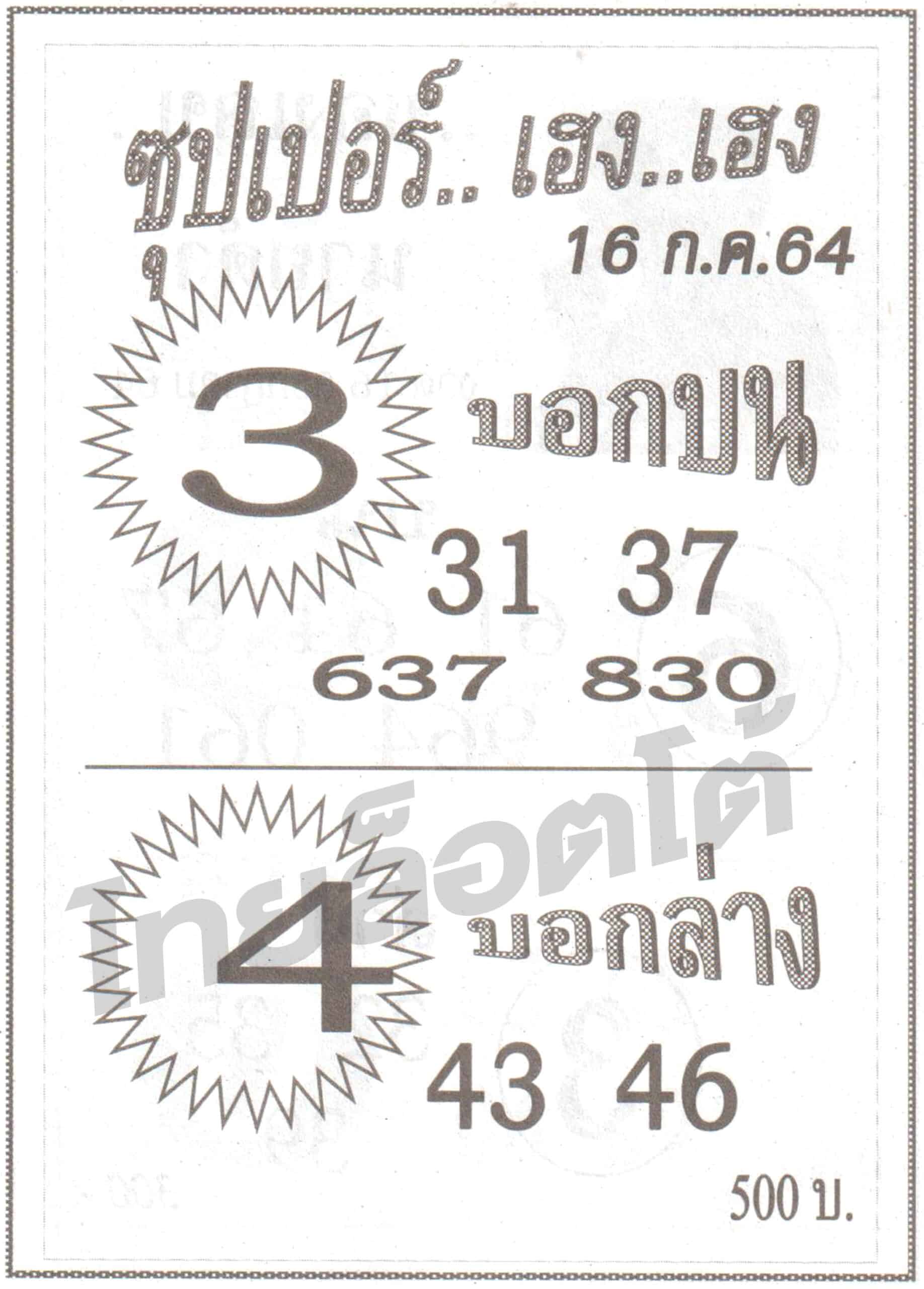 หวยซอง หวยซุปเปอร์เฮง-160764