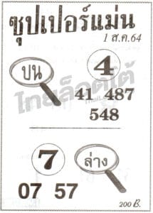 หวยซอง หวยซุปเปอร์แม่น-010864