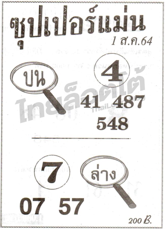 หวยซอง หวยซุปเปอร์แม่น-010864