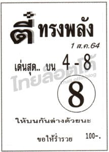 หวยซอง หวยตี๋ทรงพลัง-010864