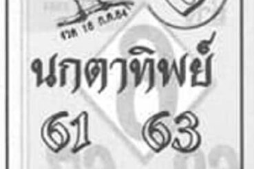 หวยซอง หวยนกตาทิพย์-160764
