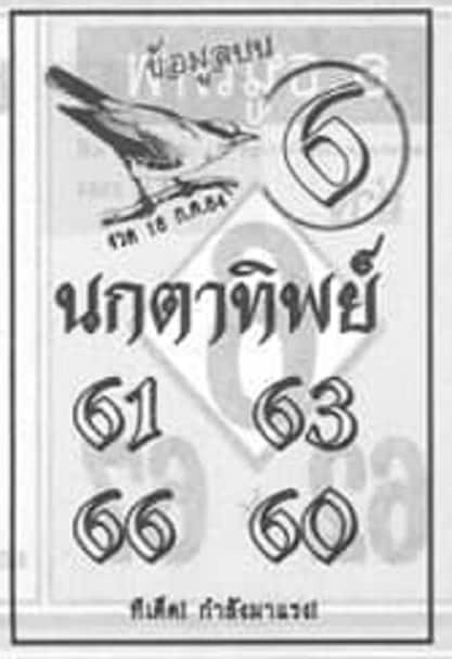 หวยซอง หวยนกตาทิพย์-160764
