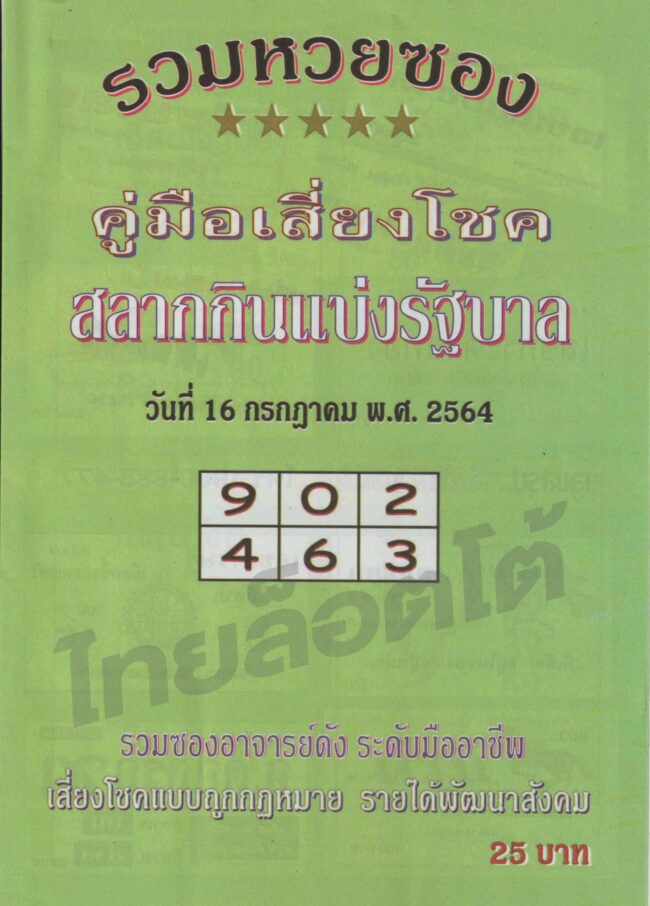 หวยซอง หวยปกเขียว-160764
