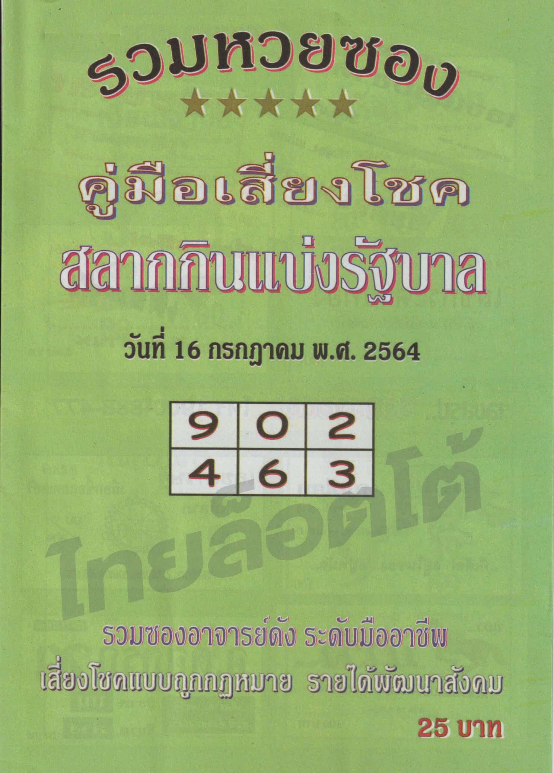 หวยซอง หวยปกเขียว-160764