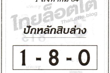 หวยซอง หวยปักหลักสิบล่าง-010864