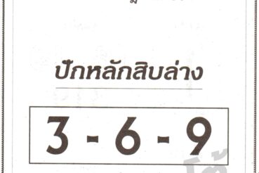 หวยซอง หวยปักหลักสิบล่าง-160764