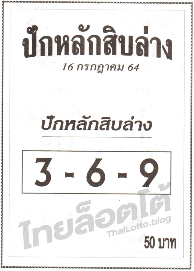 หวยซอง หวยปักหลักสิบล่าง-160764