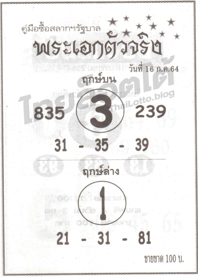 หวยซอง หวยพระเอกตัวจริง-160764