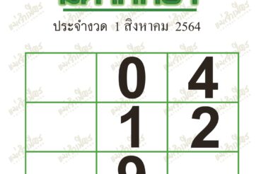 หวยซอง หวยมหาทักษา-010864