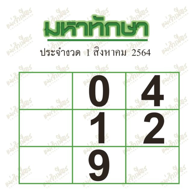 หวยซอง หวยมหาทักษา-010864