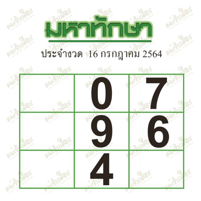 หวยซอง หวยมหาทักษา-160764