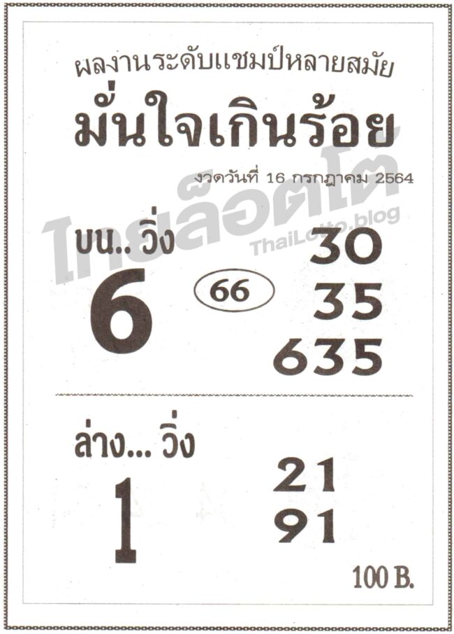 หวยซอง หวยมั่นใจเกินร้อย-160764
