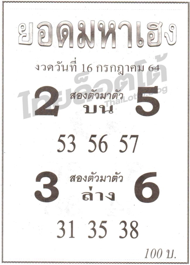 หวยซอง หวยยอดมหาเฮง-160764
