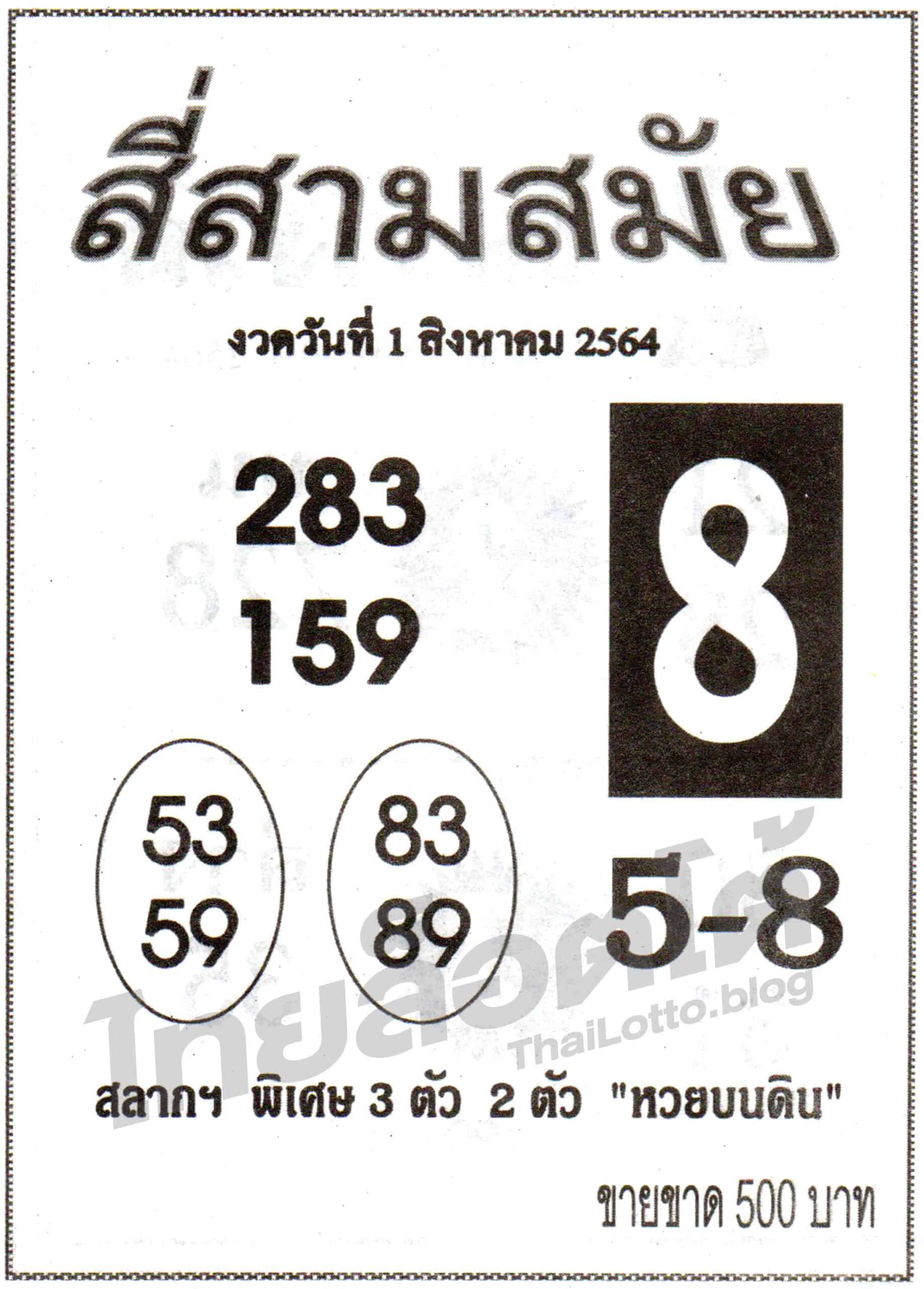 หวยซอง หวยสี่สามสมัย-010864