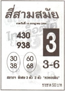 หวยซอง หวยสี่สามสมัย-160764